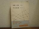 侏儒の言葉 半自叙伝　現代日本随筆選