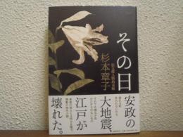 その日 : 信太郎人情始末帖