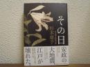 その日 : 信太郎人情始末帖
