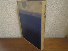 天人五衰 豊饒の海4