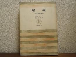 呪術 : 魔女と異端の歴史