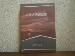 カルメル山登攀