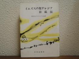 イエズスの聖テレジアの自叙伝