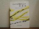 イエズスの聖テレジアの自叙伝