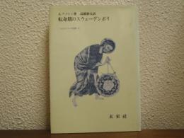 転身期のスウェーデンボリ