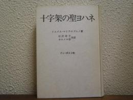 十字架の聖ヨハネ