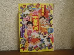 凝裸儒的　中華天地