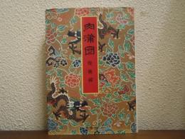 肉蒲団 : 覚後禅