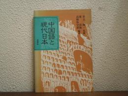 中国語と現代日本