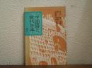 中国語と現代日本