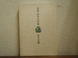 ガラスの魚 : 詩集