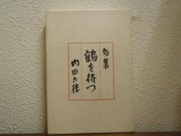 句集　鶴を待つ