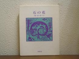 石の花 : 文芸評論集