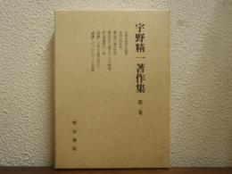 宇野精一著作集　第２巻