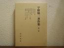 宇野精一著作集　第２巻