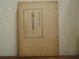 中国古代史研究