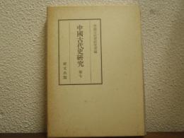 中国古代史研究