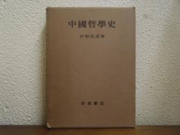 中国哲学史