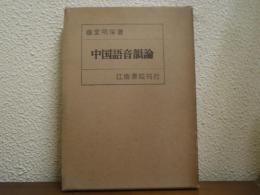 中国語音韻論