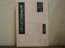 生きるということ