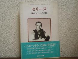 セリーヌ : 猫のベベールとの旅