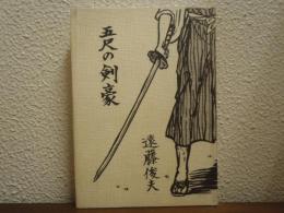 五尺の剣豪