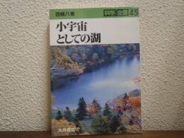 小宇宙としての湖