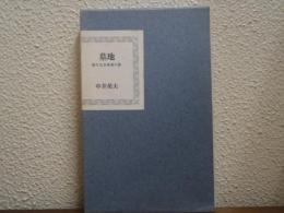 墓地 : 終りなき死者の旅
