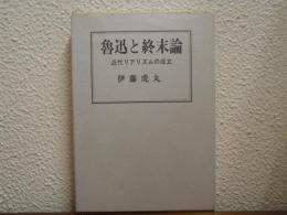 魯迅と終末論 : 近代リアリズムの成立