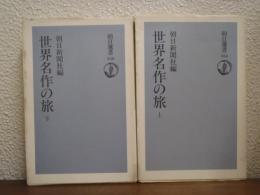 世界名作の旅　上下巻揃い