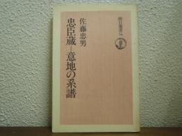 忠臣蔵-意地の系譜