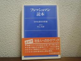 フレッシュマン読本