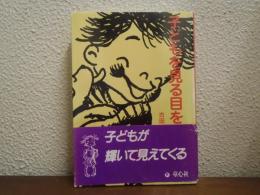 子どもを見る目を問い直す