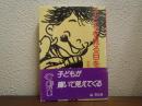 子どもを見る目を問い直す