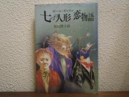 七つの人形の恋物語
