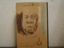 天族ただいま話し中 : 稲垣足穂対談集