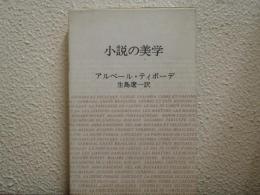 小説の美学