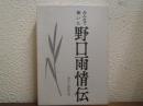 みんなで書いた野口雨情伝