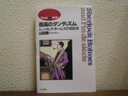 孤高のダンディズム : シャーロック・ホームズの世紀末
