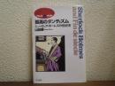 孤高のダンディズム : シャーロック・ホームズの世紀末