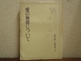 亀井勝一郎選集