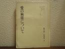 亀井勝一郎選集