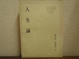 人生論