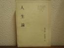 人生論