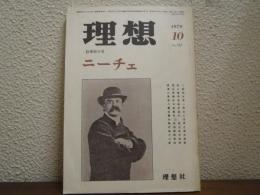 理想　No.557　1979．10　秋季特大号　ニーチェ