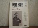 理想　No.557　1979．10　秋季特大号　ニーチェ