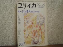 ユリイカ 詩と批評　昭和５２年１０月号　特集/ジョイス 現代文学の源流