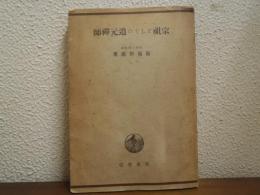 宗祖としての道元禅師