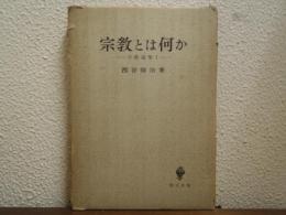 宗教とは何か
