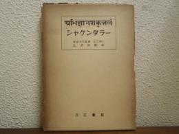 シャクンタラー
